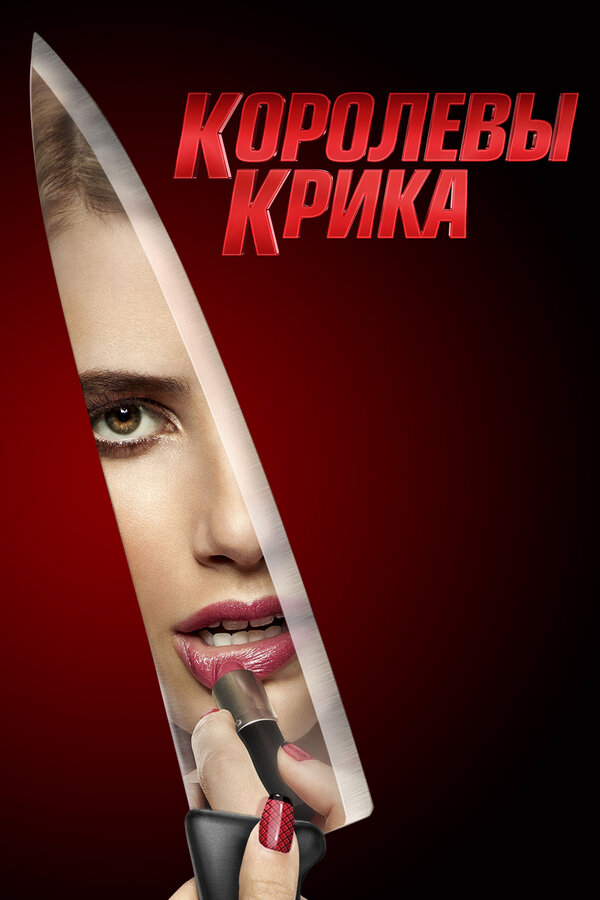 Королевы крика постер - смотреть онлайн